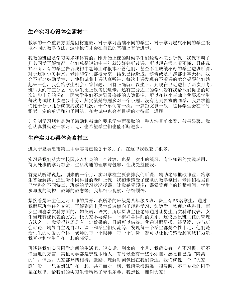 生产实习心得体会素材   生产性实训总结心得精选.docx_第2页