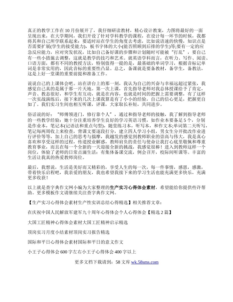 生产实习心得体会素材   生产性实训总结心得精选.docx_第3页