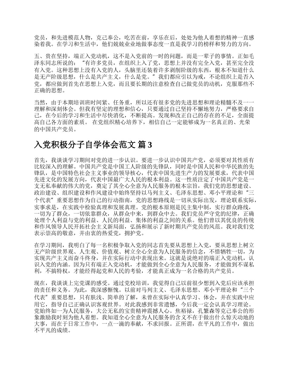 入党积极分子自学体会范文.docx_第3页