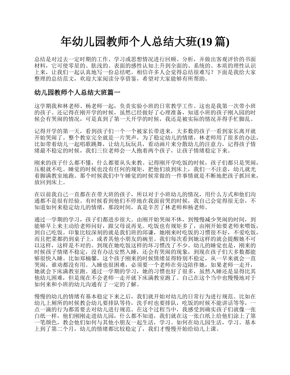 年幼儿园教师个人总结大班(19篇).docx_第1页