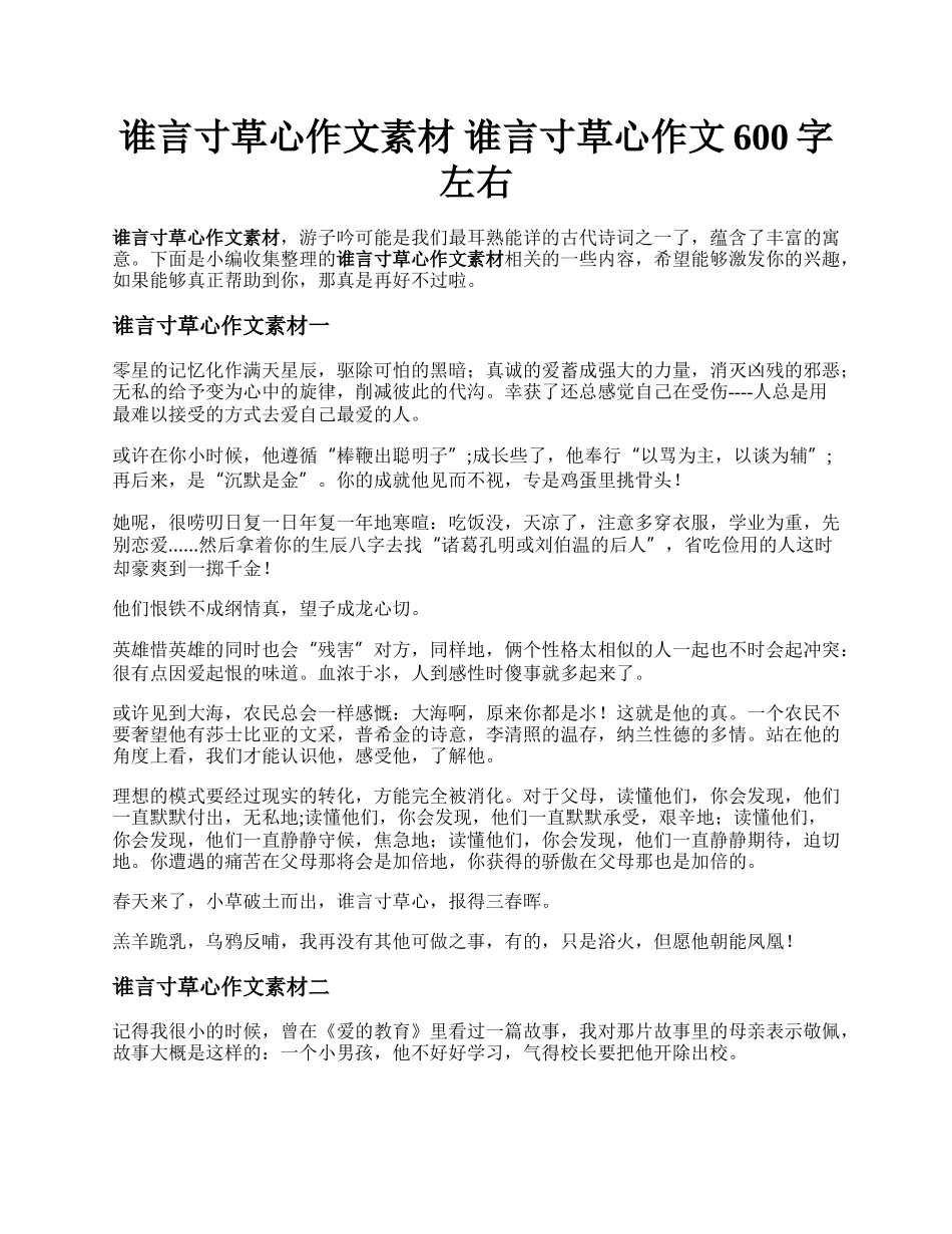 谁言寸草心作文素材  谁言寸草心作文600字左右.docx_第1页