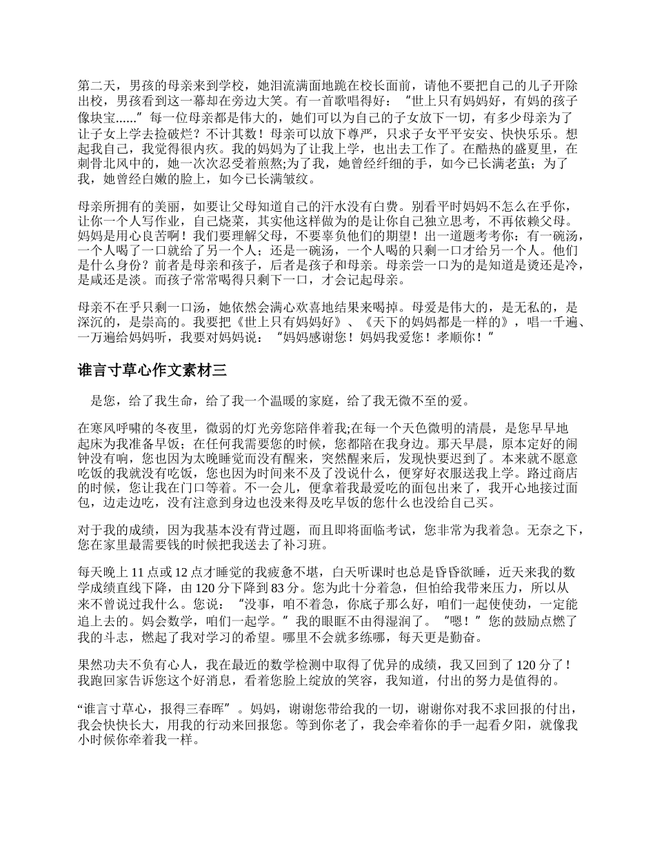 谁言寸草心作文素材  谁言寸草心作文600字左右.docx_第2页