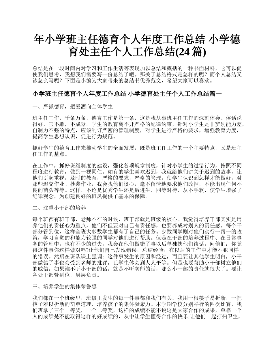 年小学班主任德育个人年度工作总结 小学德育处主任个人工作总结(24篇).docx_第1页