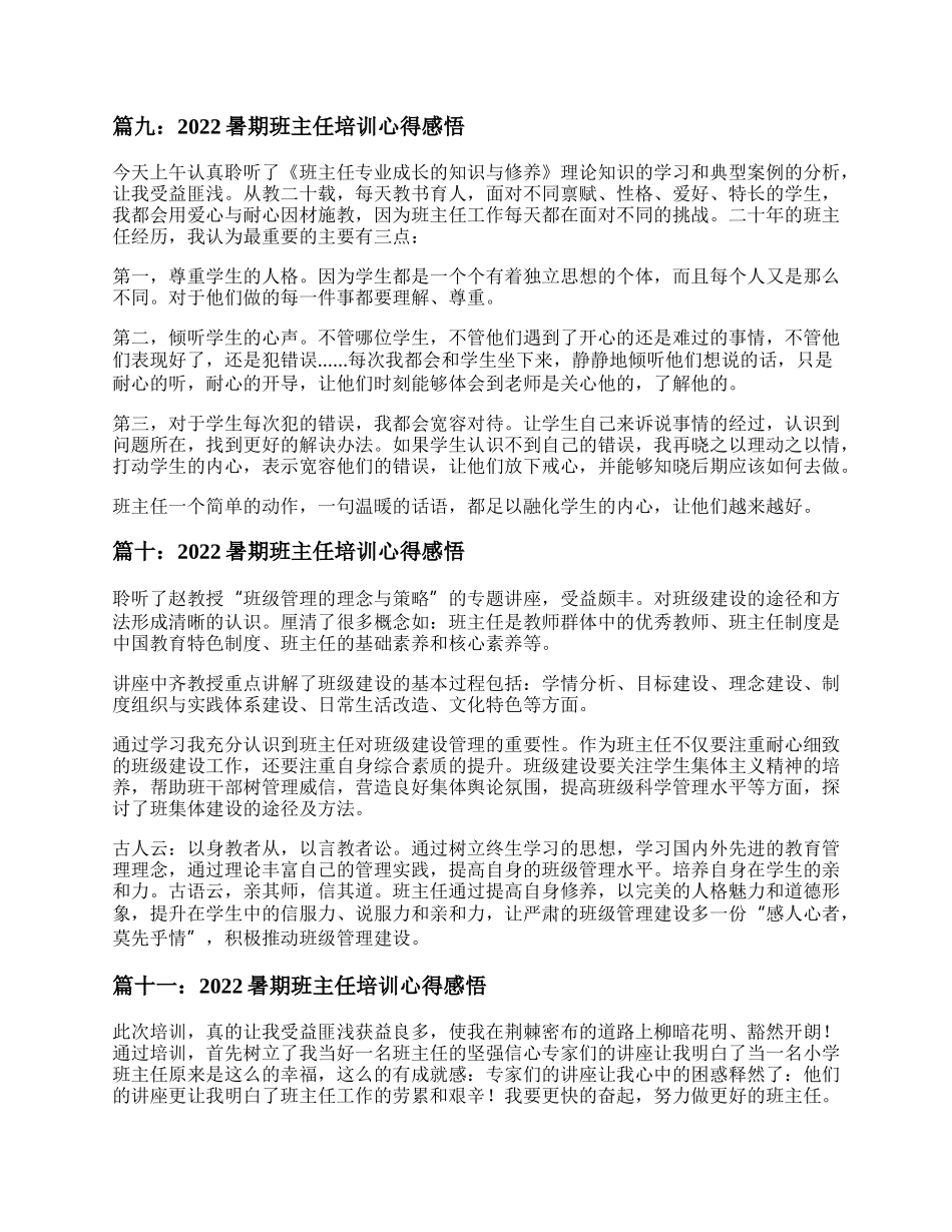 年暑期班主任培训心得感悟总结精选汇总.docx_第3页