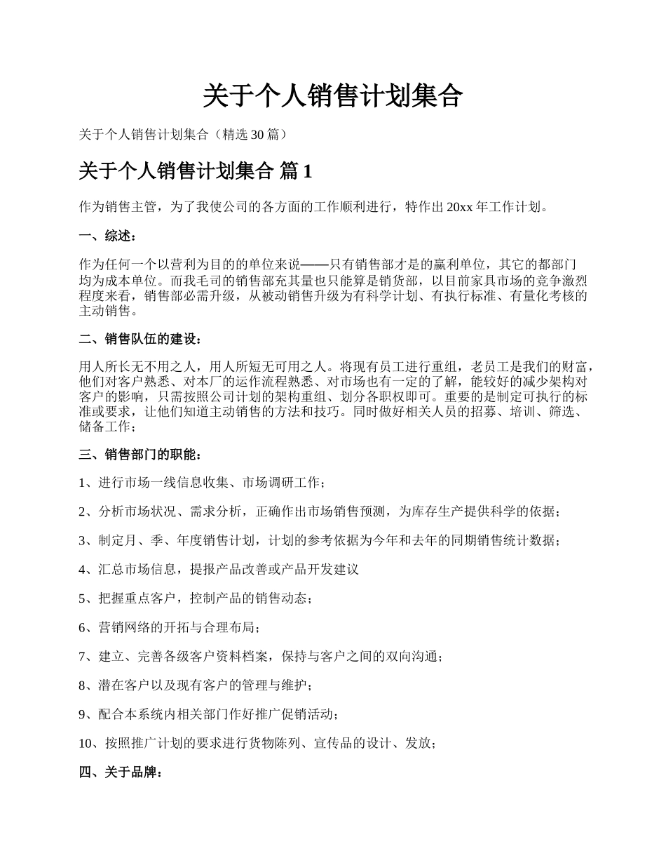 关于个人销售计划集合.docx_第1页