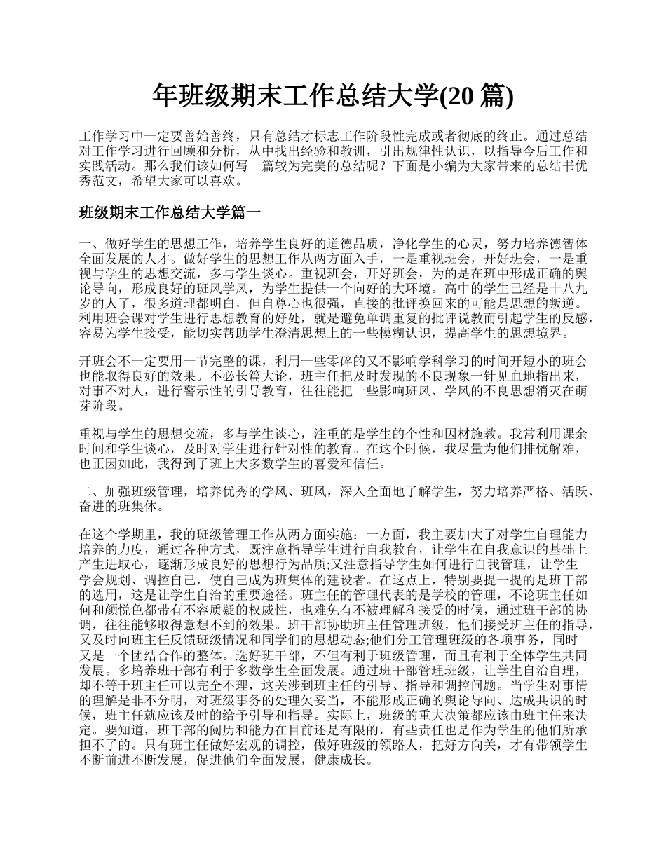 年班级期末工作总结大学(20篇).docx_第1页