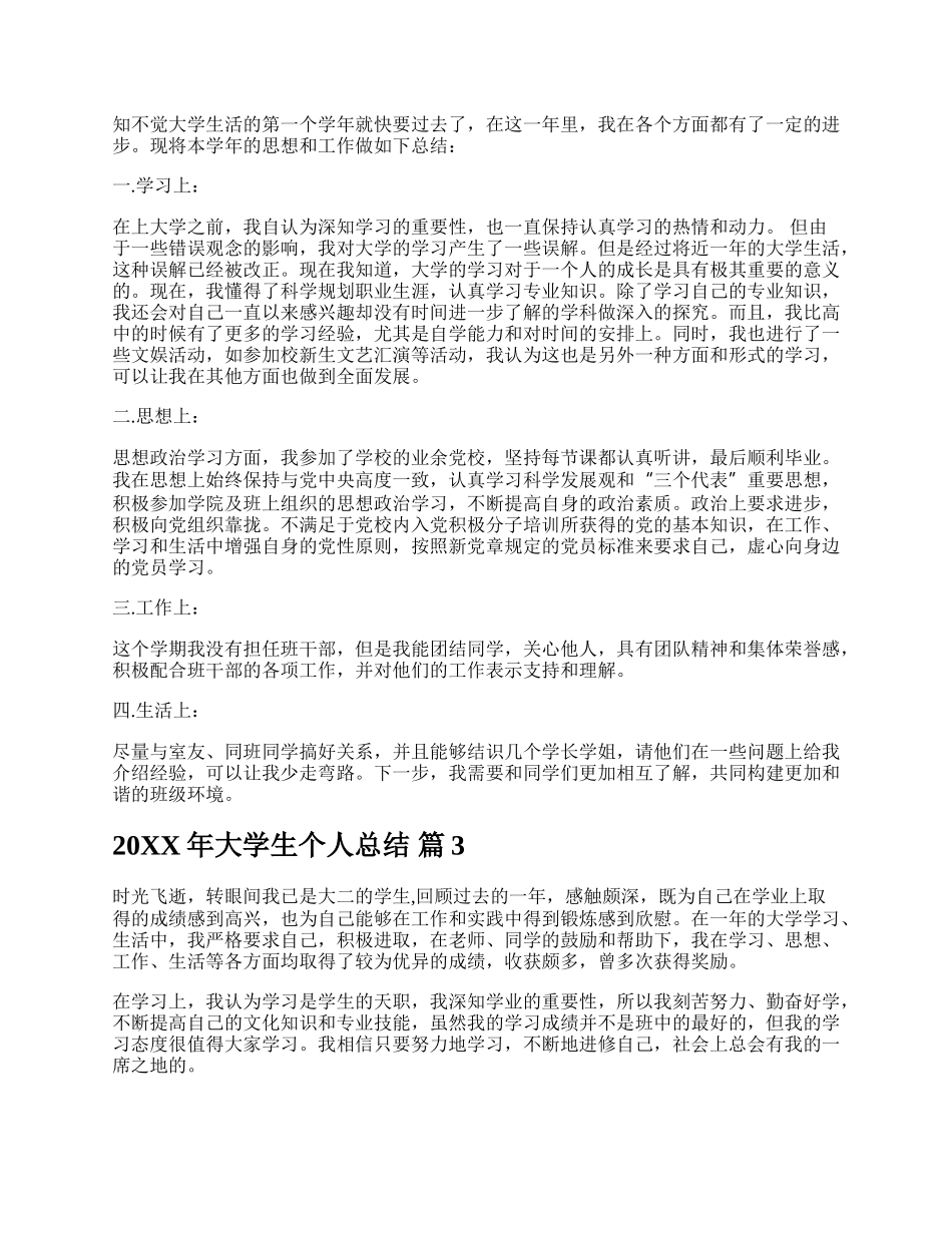 20XX年大学生个人总结.docx_第2页