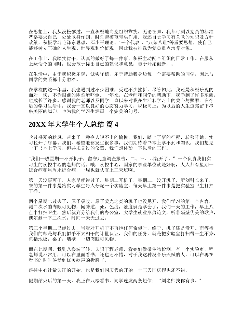 20XX年大学生个人总结.docx_第3页