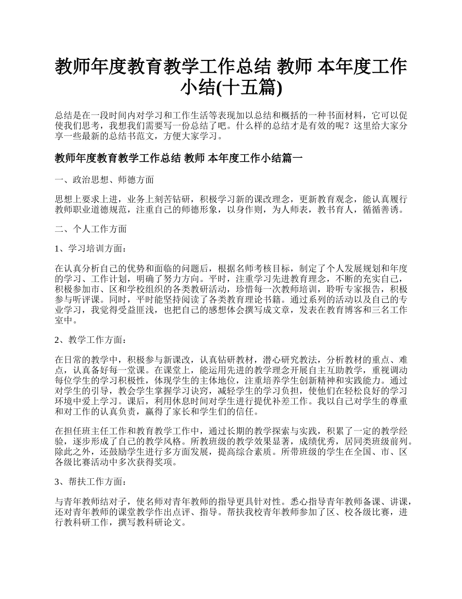 教师年度教育教学工作总结 教师 本年度工作小结(十五篇).docx_第1页