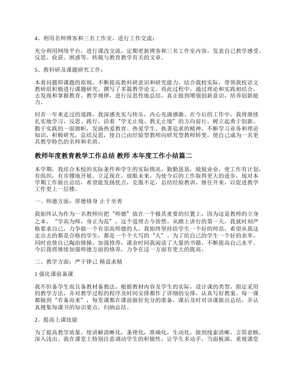 教师年度教育教学工作总结 教师 本年度工作小结(十五篇).docx_第2页