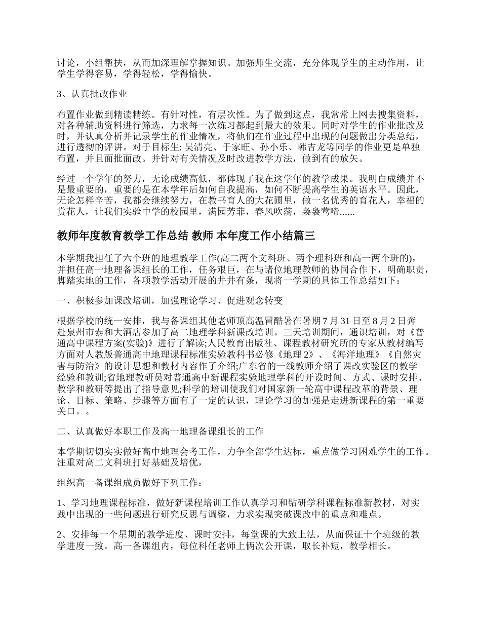 教师年度教育教学工作总结 教师 本年度工作小结(十五篇).docx_第3页