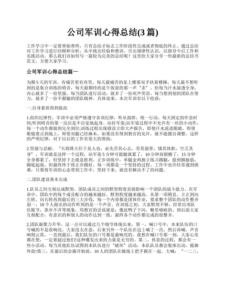 公司军训心得总结(3篇).docx_第1页