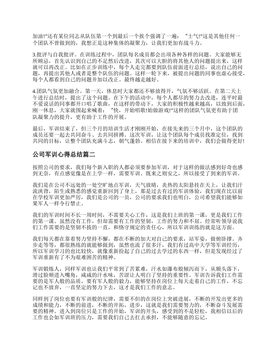 公司军训心得总结(3篇).docx_第2页