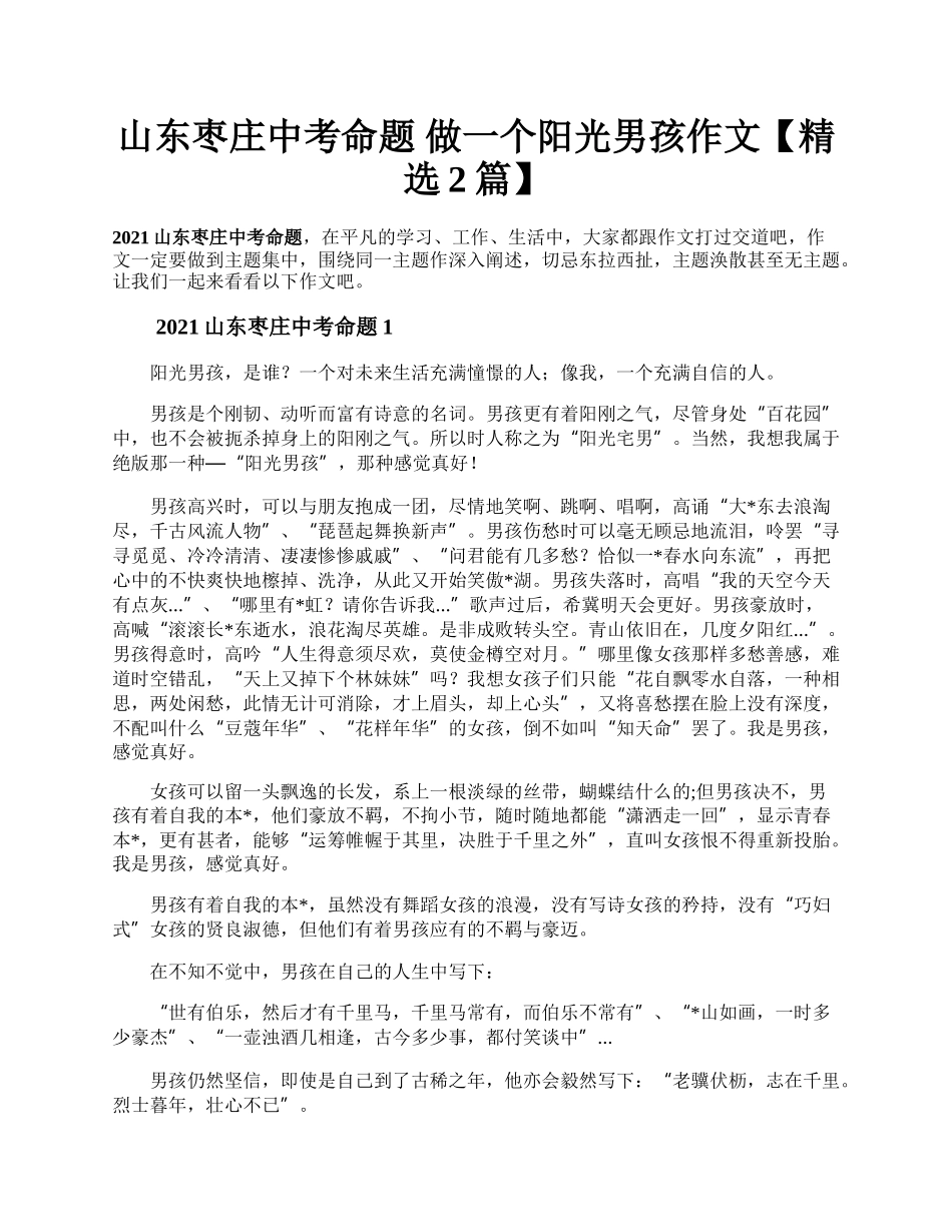 山东枣庄中考命题 做一个阳光男孩作文【精选2篇】.docx_第1页