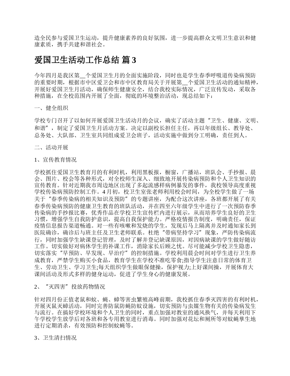 爱国卫生活动工作总结.docx_第3页