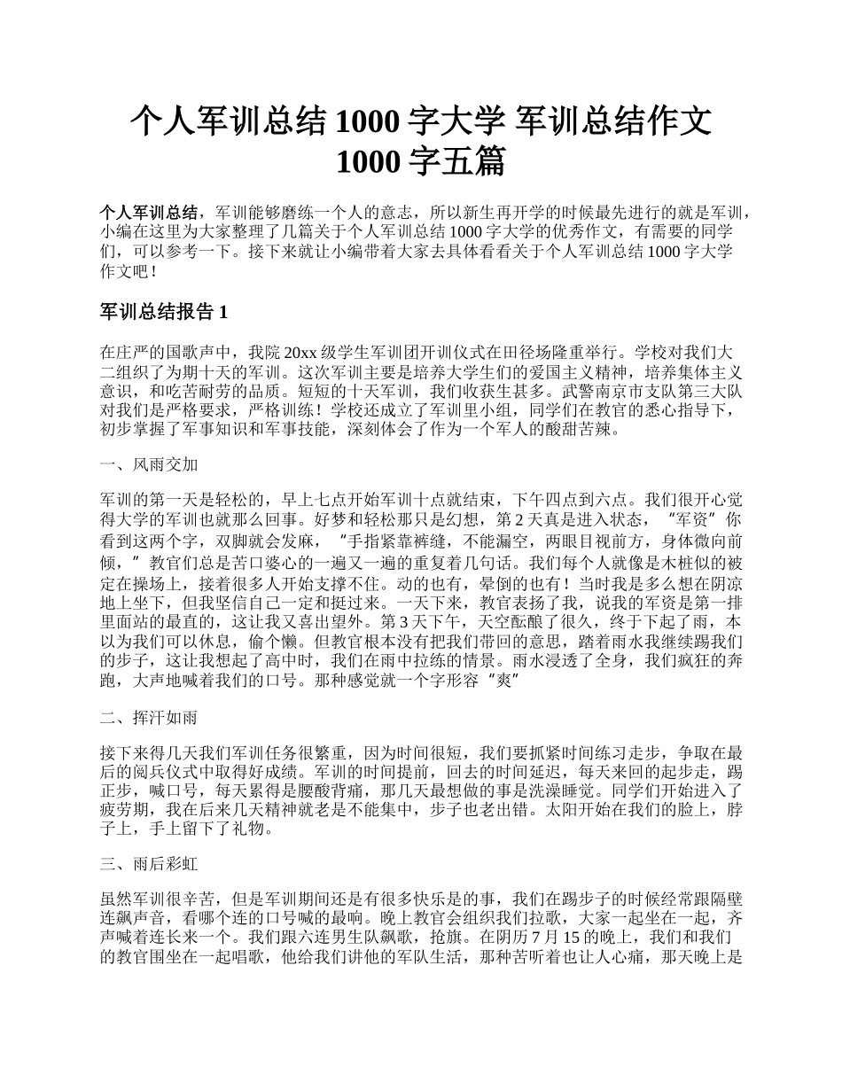 个人军训总结1000字大学 军训总结作文1000字五篇.docx_第1页