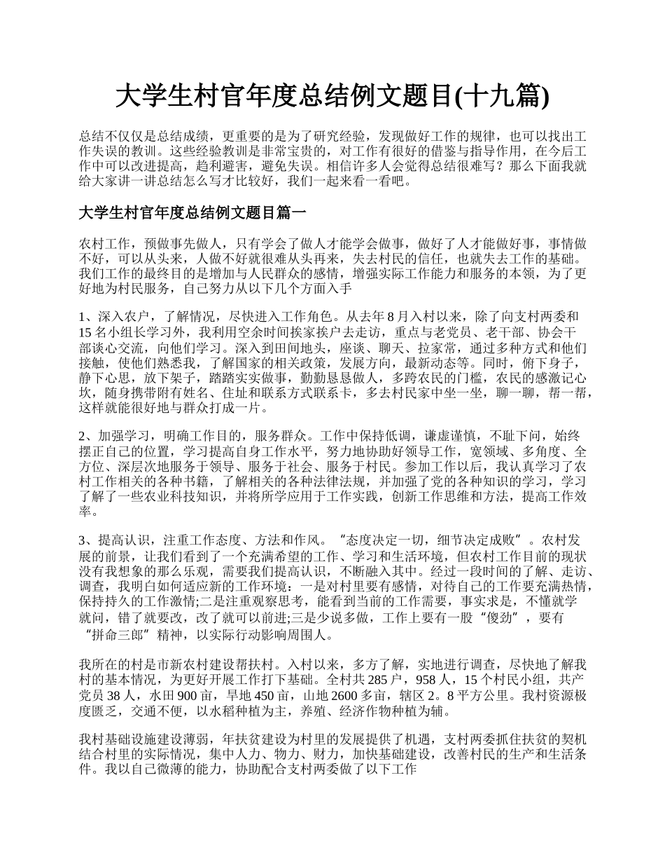 大学生村官年度总结例文题目(十九篇).docx_第1页