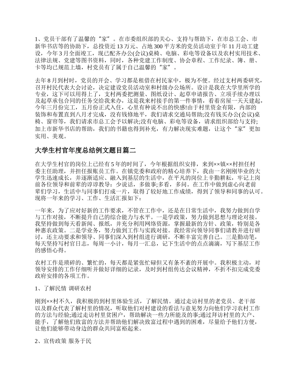 大学生村官年度总结例文题目(十九篇).docx_第2页