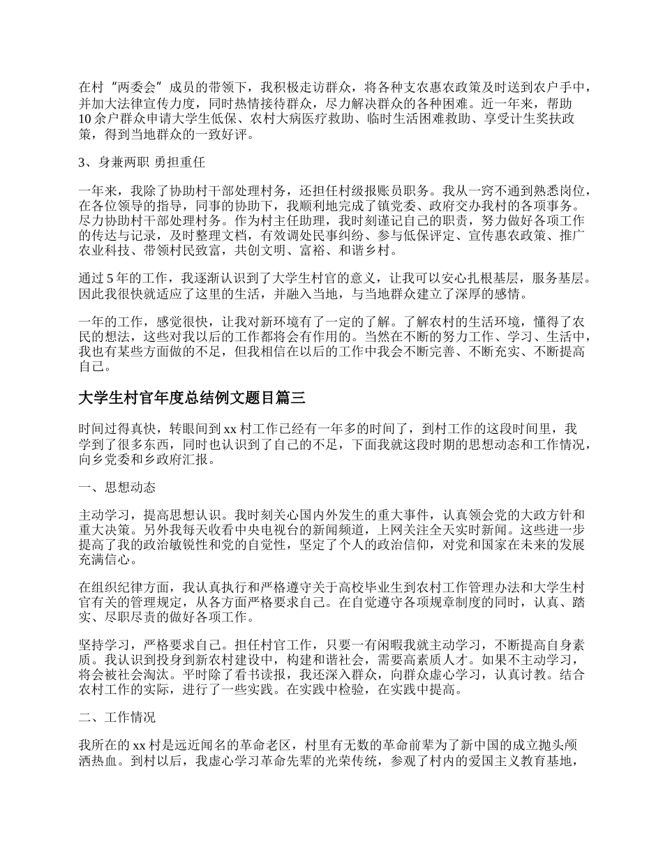 大学生村官年度总结例文题目(十九篇).docx_第3页