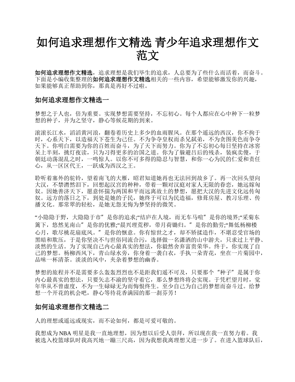 如何追求理想作文精选   青少年追求理想作文范文.docx_第1页