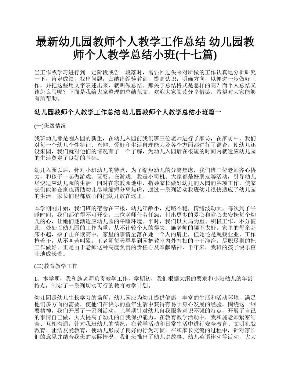 最新幼儿园教师个人教学工作总结 幼儿园教师个人教学总结小班(十七篇).docx_第1页