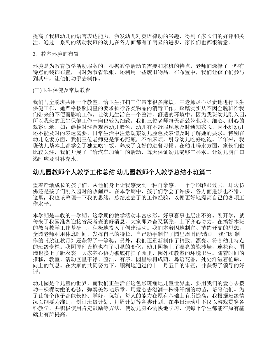 最新幼儿园教师个人教学工作总结 幼儿园教师个人教学总结小班(十七篇).docx_第2页