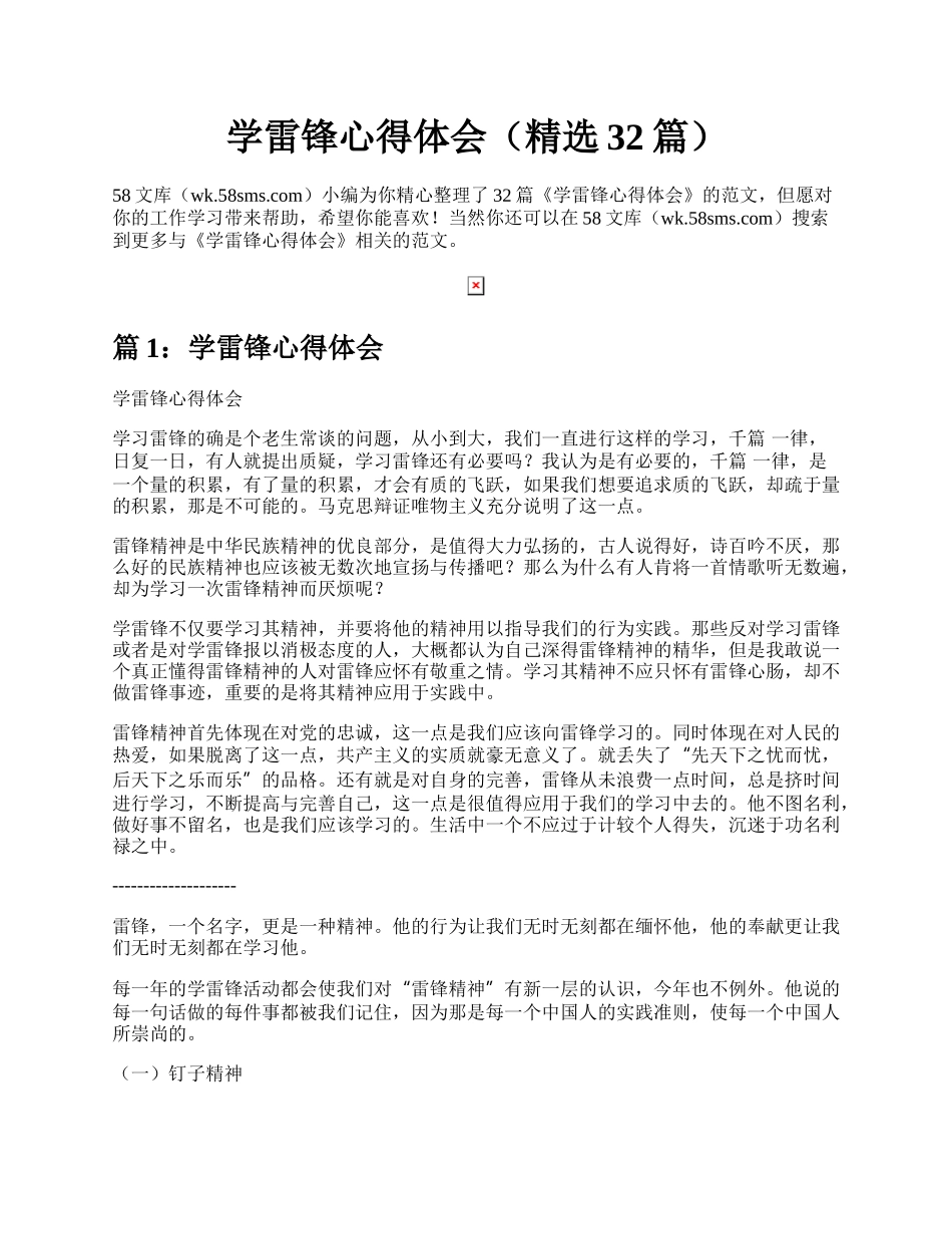 学雷锋心得体会（精选32篇）.docx_第1页