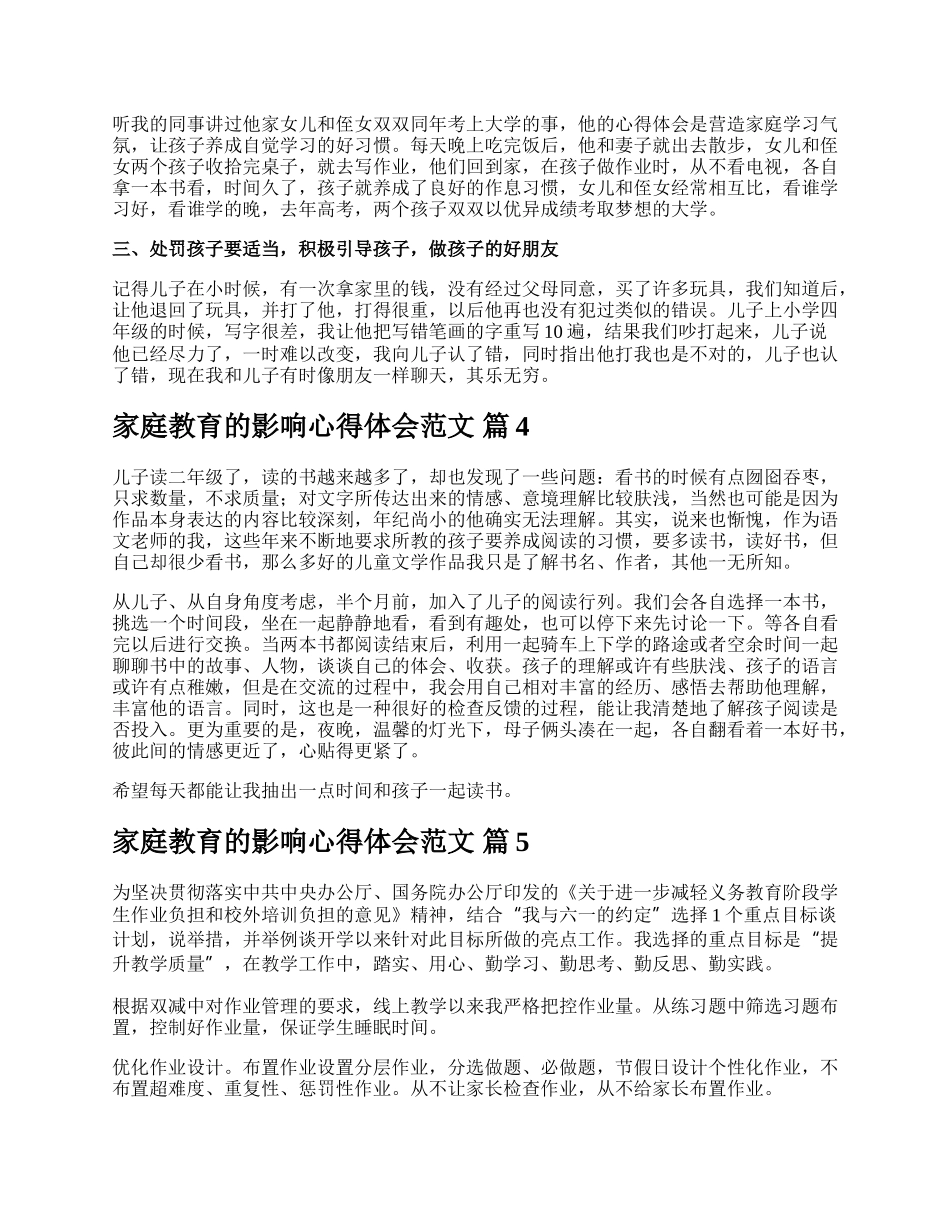 家庭教育的影响心得体会范文.docx_第3页