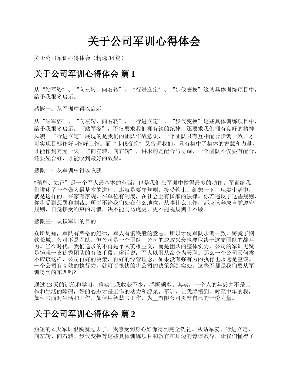 关于公司军训心得体会.docx_第1页