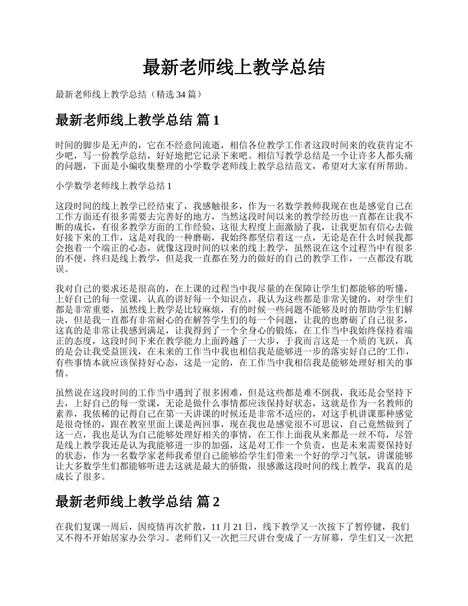 最新老师线上教学总结.docx_第1页