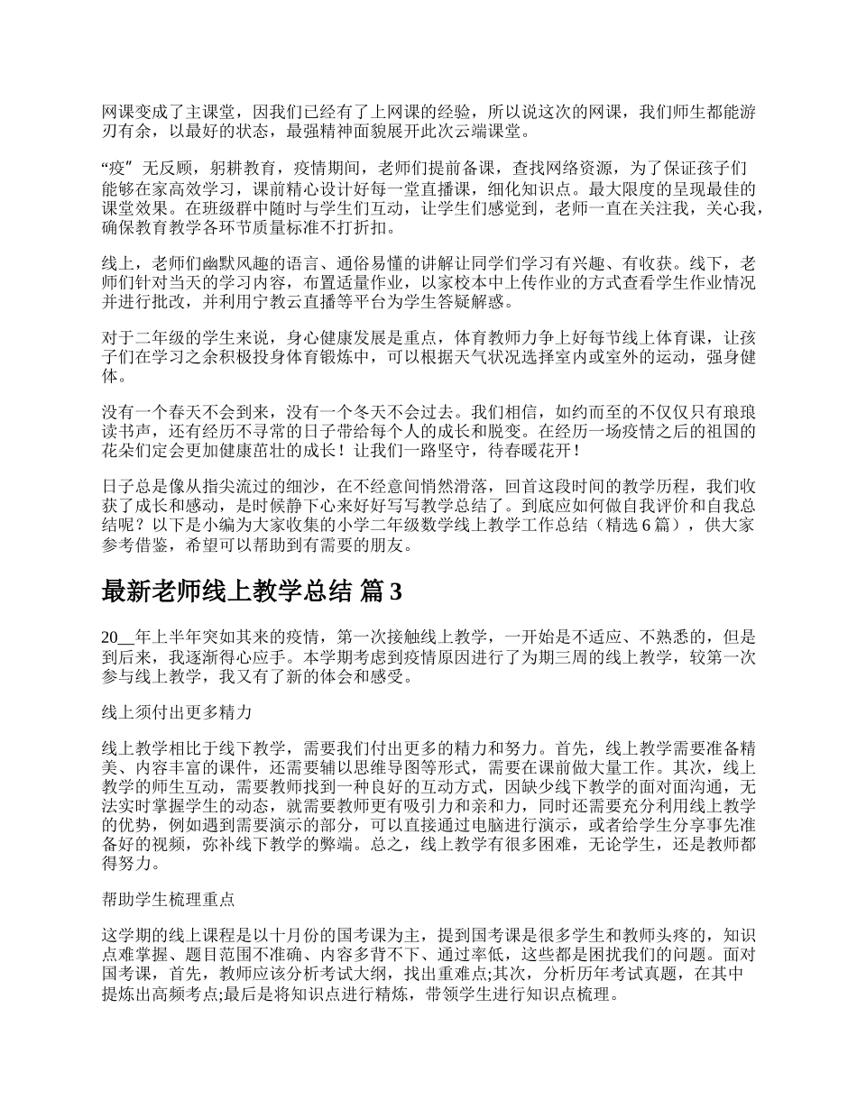 最新老师线上教学总结.docx_第2页