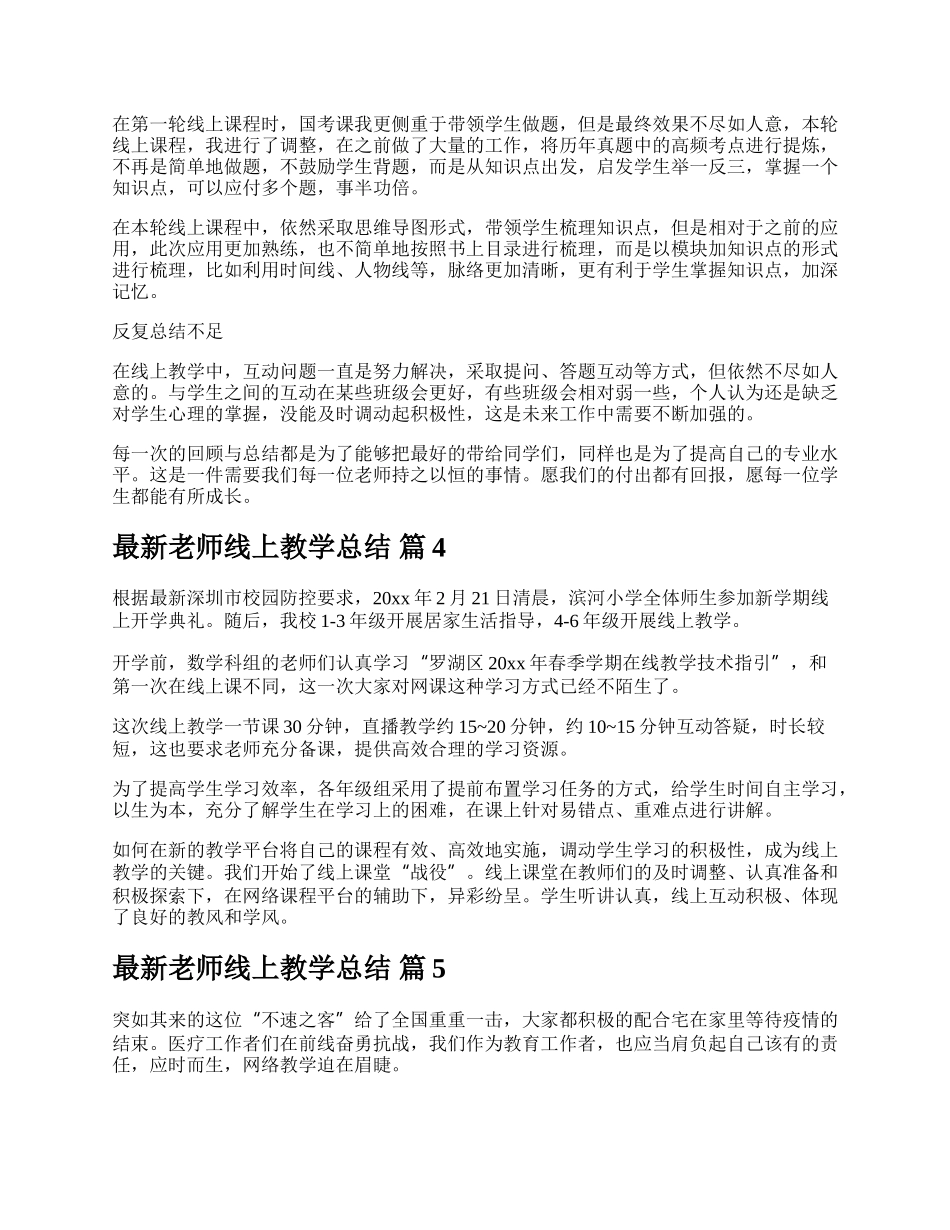 最新老师线上教学总结.docx_第3页