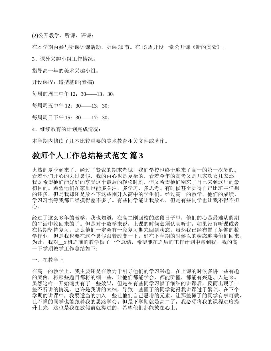 教师个人工作总结格式范文.docx_第3页