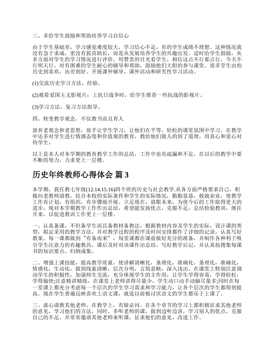 历史年终教师心得体会.docx_第3页