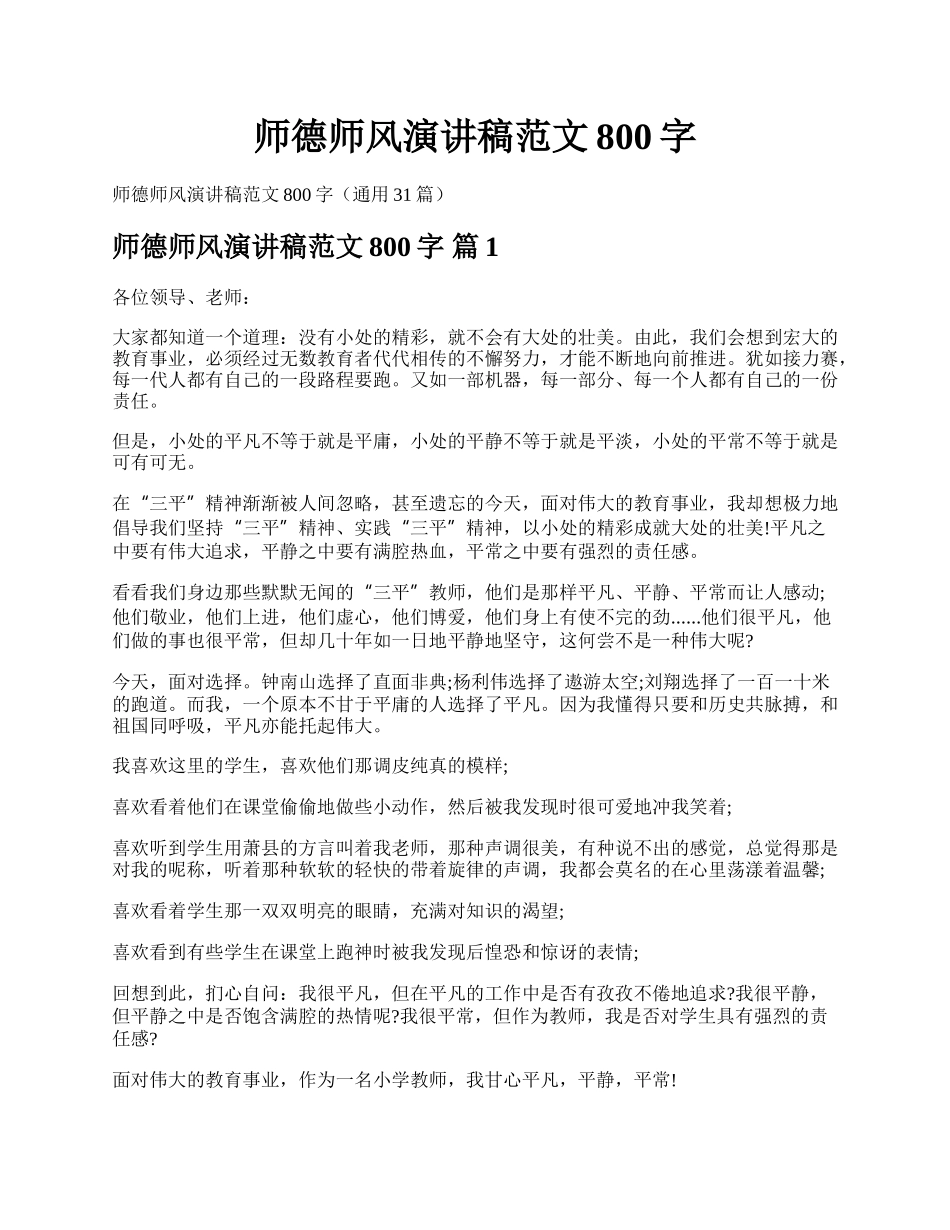 师德师风演讲稿范文800字.docx_第1页