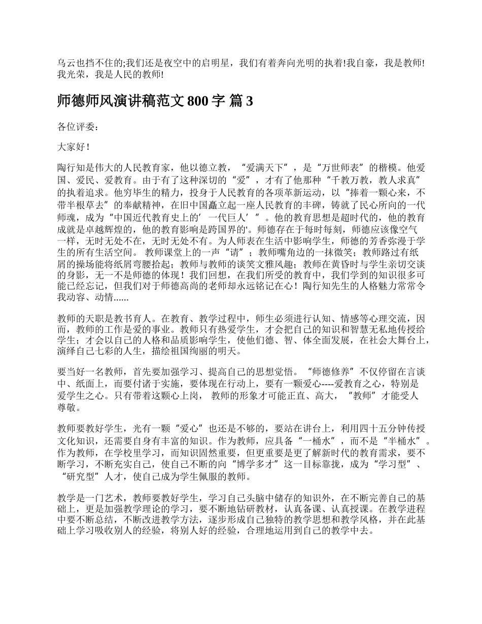 师德师风演讲稿范文800字.docx_第3页