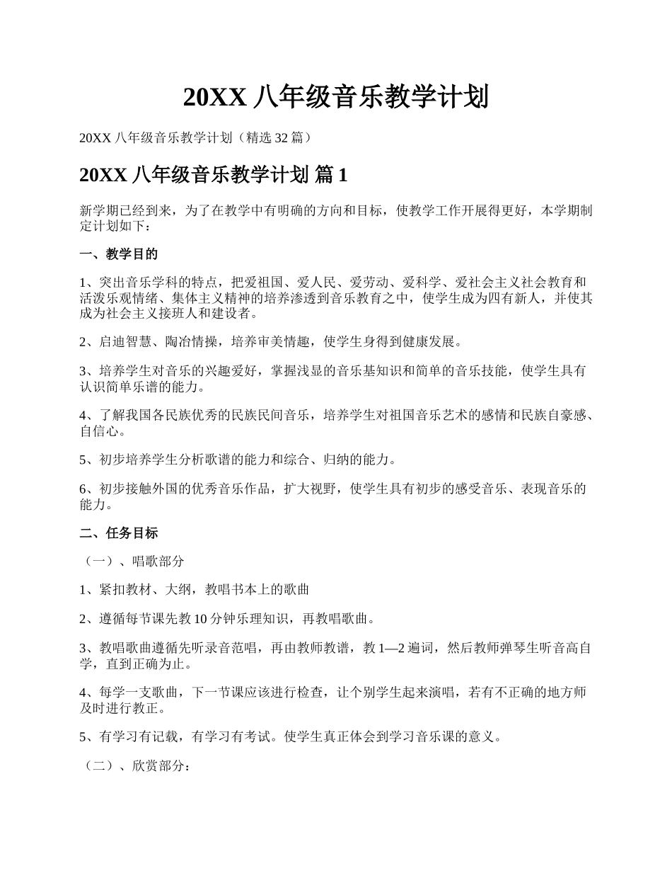 20XX八年级音乐教学计划.docx_第1页