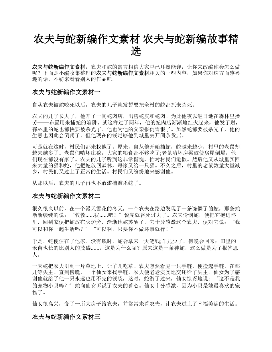 农夫与蛇新编作文素材   农夫与蛇新编故事精选.docx_第1页