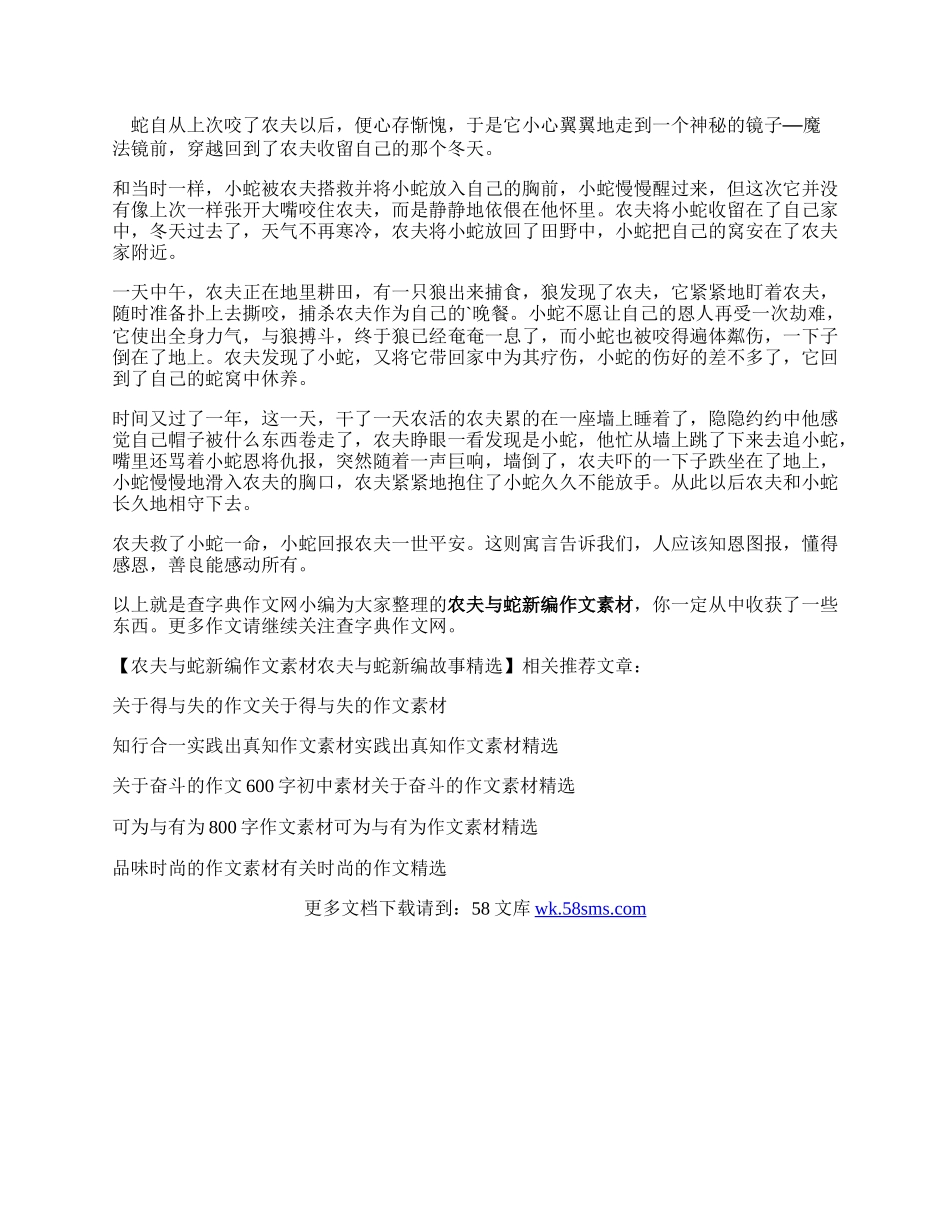 农夫与蛇新编作文素材   农夫与蛇新编故事精选.docx_第2页