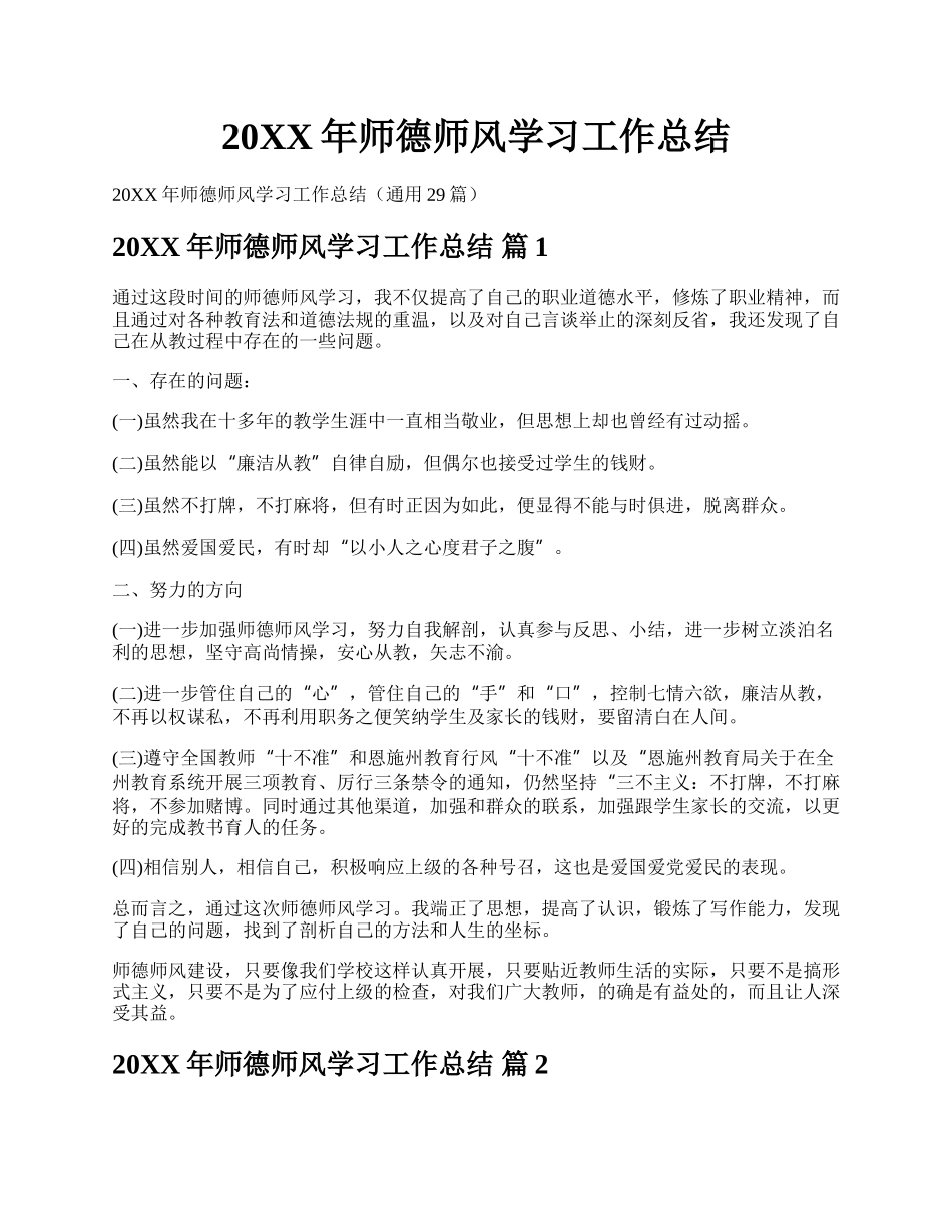 20XX年师德师风学习工作总结.docx_第1页