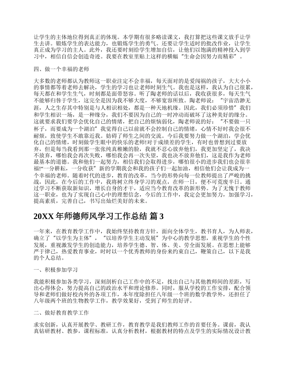 20XX年师德师风学习工作总结.docx_第3页