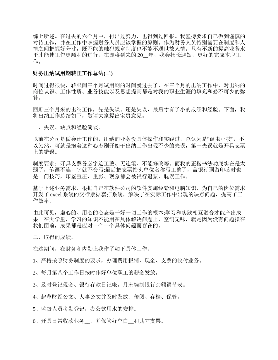 20XX年出纳试用期转正工作总结.docx_第2页