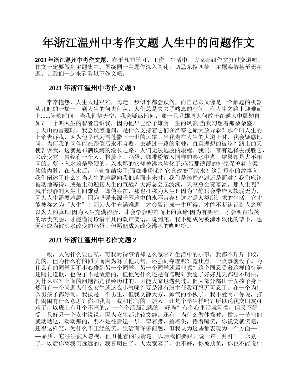 年浙江温州中考作文题 人生中的问题作文.docx_第1页