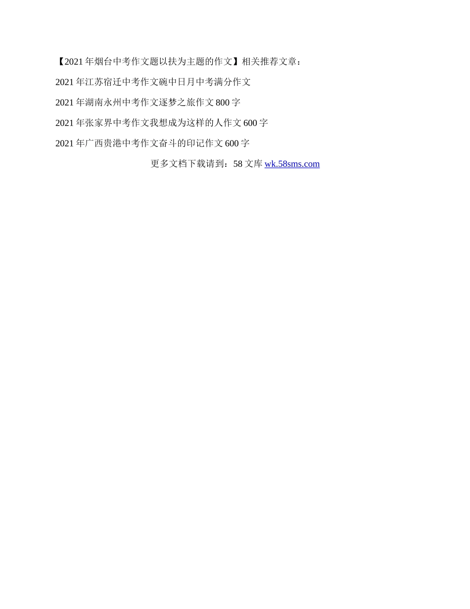 年烟台中考作文题 以扶为主题的作文.docx_第3页