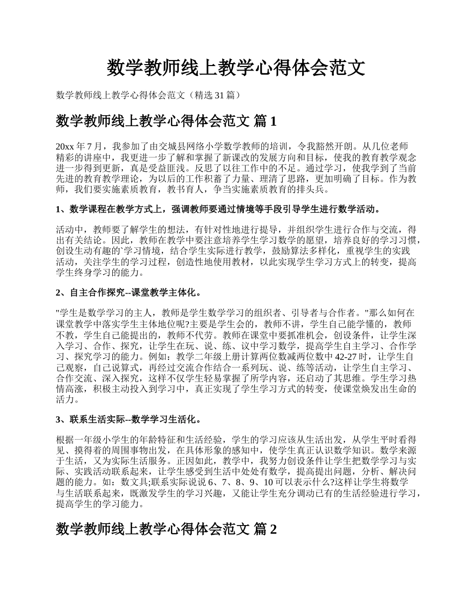 数学教师线上教学心得体会范文.docx_第1页