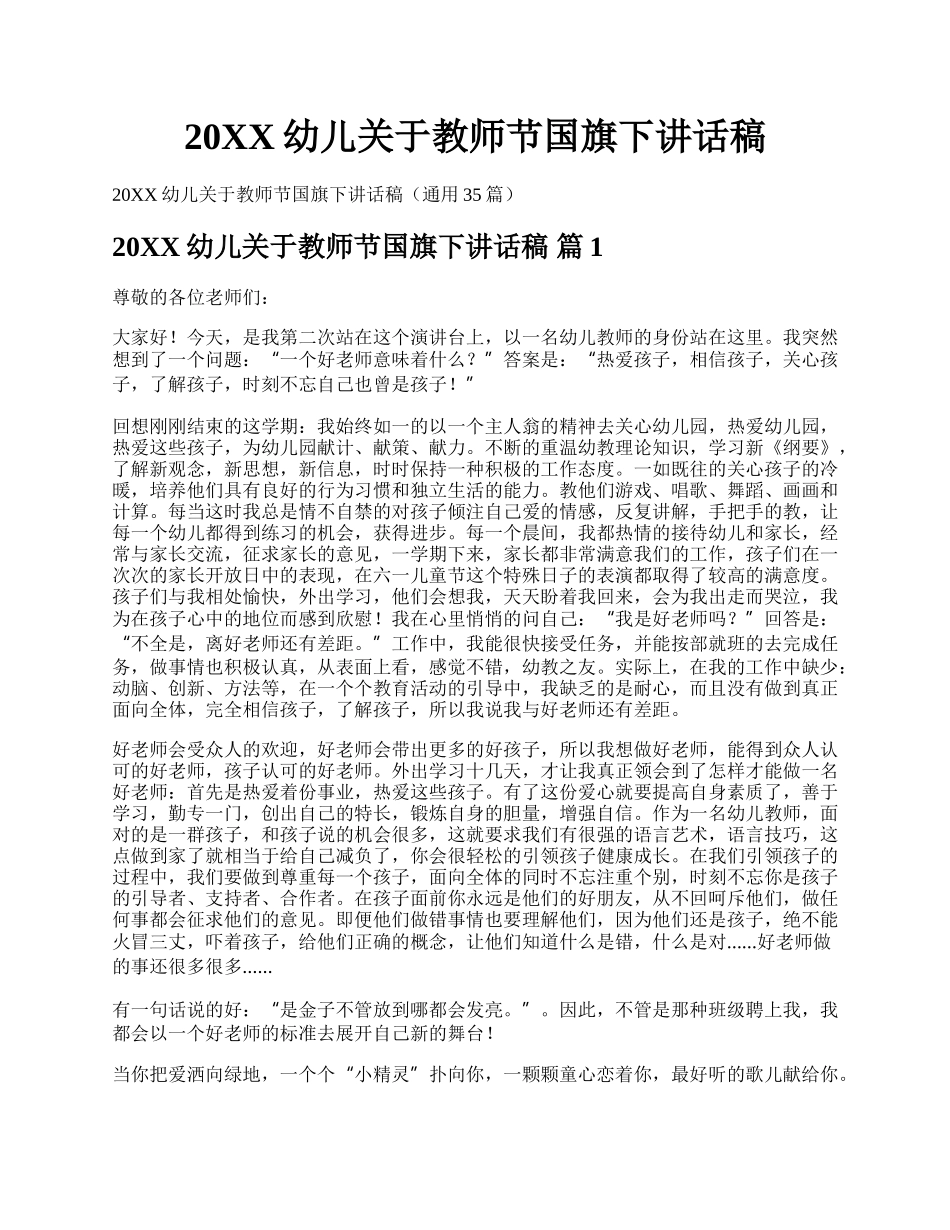 20XX幼儿关于教师节国旗下讲话稿.docx_第1页