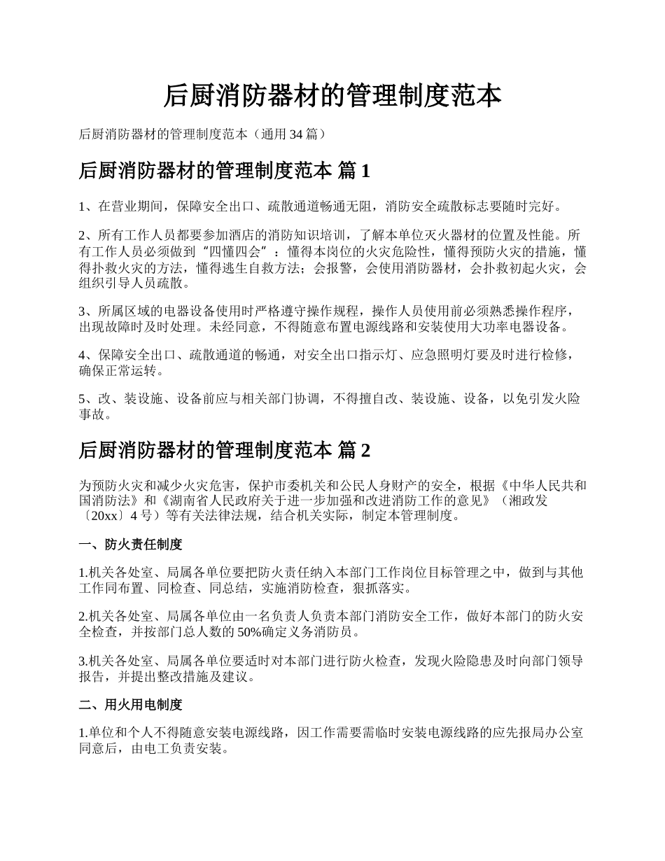 后厨消防器材的管理制度范本.docx_第1页