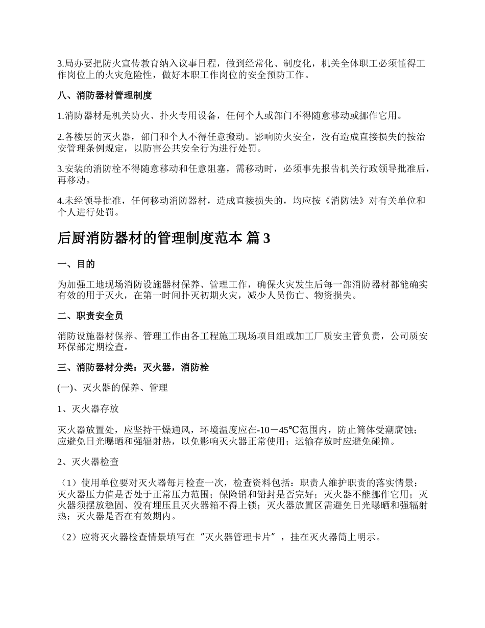 后厨消防器材的管理制度范本.docx_第3页