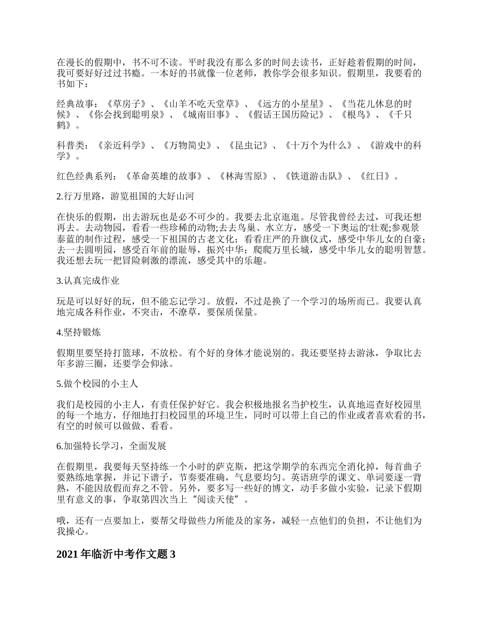 年临沂中考作文题 暑假我这样度过【精选6篇】.docx_第2页