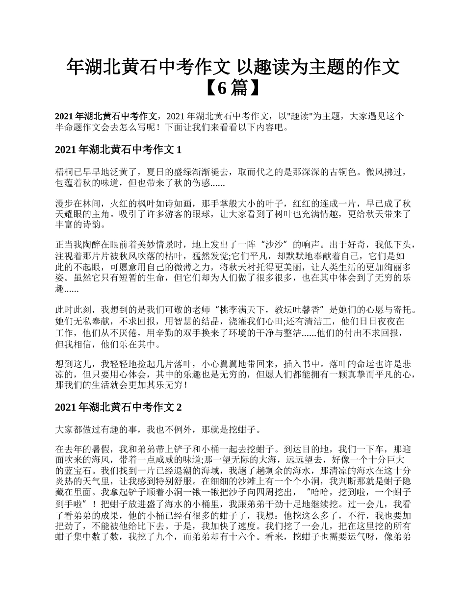 年湖北黄石中考作文 以趣读为主题的作文【6篇】.docx_第1页